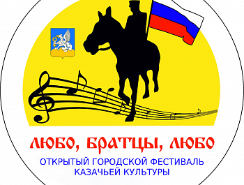 В Верхней Пышме пройдет фестиваль казачьей культуры «Любо, братцы, любо!»
