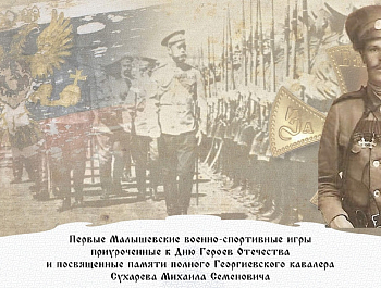 Малышевские казаки провели военно-спортивные игры, посвященные памяти полного Георгиевского кавалера Михаила Семеновича Сухарева
