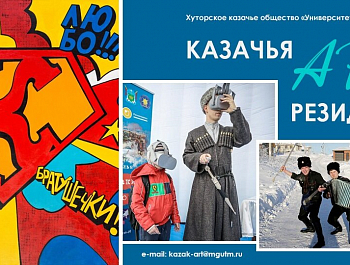 В Москве создадут «Казачью арт-резиденцию»