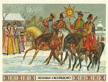 Как казаки встречали Новый год и Рождество